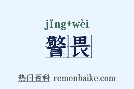 警畏是什么意思的图片